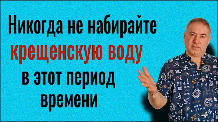 Почему НЕЛЬЗЯ и ОПАСНО в этот период времени набирать крещенскую воду