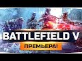 ПОЧЕМУ ВСЕ НЕНАВИДЯТ ЭТУ ИГРУ? ● Прохождение BATTLEFIELD 5