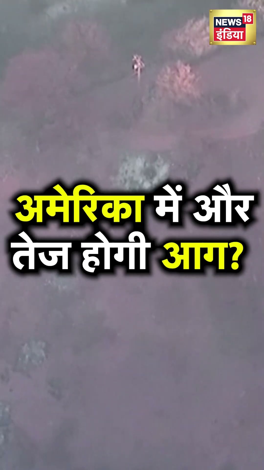 Los Angeles fires: अमेरिका में आग और होगी प्रचंड? सामने आई बड़ी आशंका | N18S