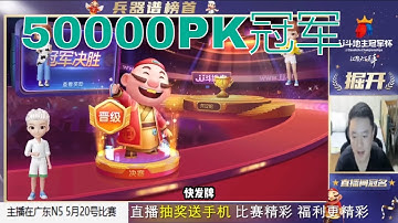 斗地主：掘开拿冠军真是拿到手软，再见50000PK冠军！