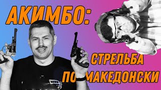 Стрельба с двух рук, как переврали Богомолова и почему 