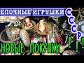 Елочные игрушки СССР.Мои новые покупки !