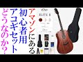 アコースティックギター初心者はAmazonで販売されている初心者入門バリューセットを買うべきか？【買った感想】