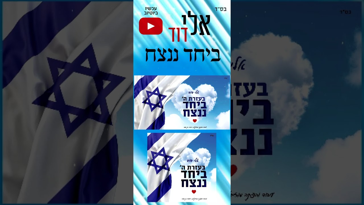 אלי דוד - ביחד ננצח #חרבות_ברזל #צהל #ביחדננצח