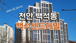 천안 백석동 백석센트레빌파크디션아파트