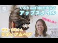 【硬毛・多毛さん】短めヘアもくるりんぱ3つで簡単アップスタイル!