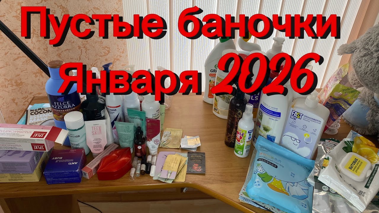 Пустые баночки января 2026г. Честный обзор 