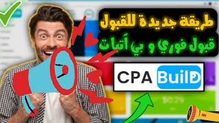 طريقة التسجيل والقبول الفوري في المنصة cpa build - القبول مضمون - 2023