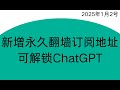 新增5个永久高速翻墙订阅地址，在电报群回复订阅获取，一个是trojan高速节点可解锁ChatGPT，还有一个是订阅地址，订阅地址我搞了5个，不够用的可在群里找我要，这些节点和订阅地址都是永久有效的。