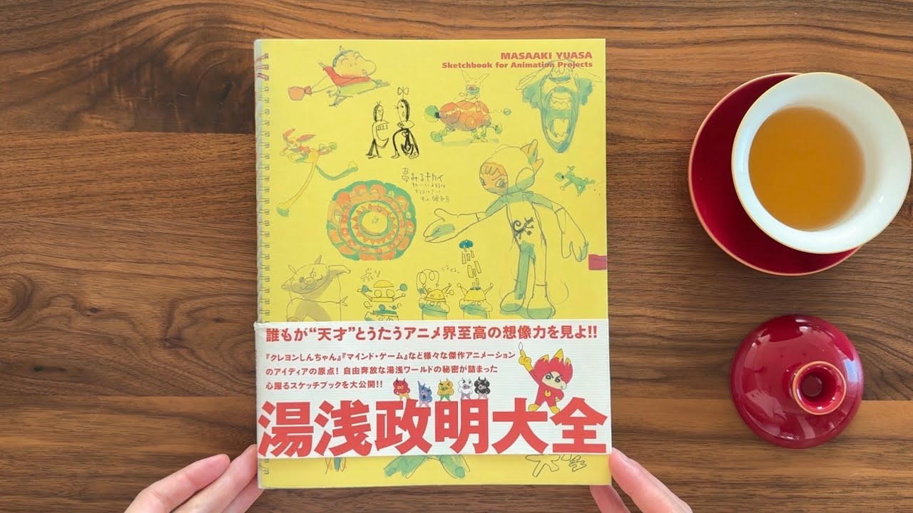 湯浅政明大全 Sketchbook for AnimationProjects Amazon.com: Japanese animator Masaaki Yuasa 湯浅政明大全