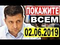 ЗЕЛЕНСКИЙ НАШЕЛ СОЮЗНИКОВ — 02.06.2019 — СРОЧНЫЕ НОВОСТИ УКРАИНЫ