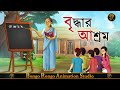    bangla cartoon  moral story  thakurmar jhuli