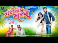 पार्ट (6)Wanti Kahe Manse // वांटी कहे मानसे!!Video Albam Song Aadiwasi Mangilal Alawe Kavita Savle