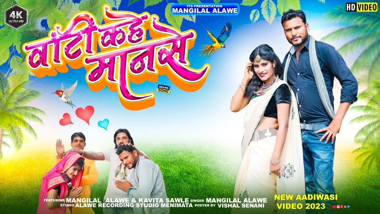 पार्ट (6)Wanti Kahe Manse // वांटी कहे मानसे!!Video Albam Song Aadiwasi Mangilal Alawe Kavita Savle