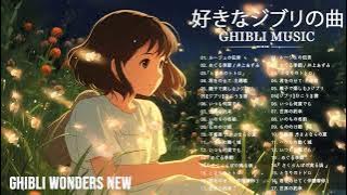 2時間のジブリ癒しリラックス 🌎 夏のジブリBGM ⛅ ジブリのスタジオミュージック
