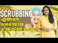ശരിയായ രീതിയിൽ മുഖം എങ്ങനെ സ്ക്രബ്ബ് ചെയ്യാം How To Use Face Scrub | The RIGHT Way To Do Face Scrub