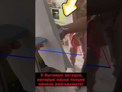 5 бытовых загадок, которые наука только начала разгадывать! #wowfacts #Технологии #Лайфхак #Мифы