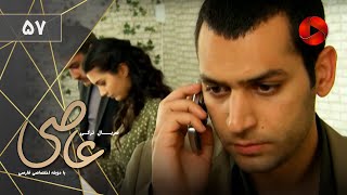 Serial Asi - Episode 57 - سریال ترکی عاصی - قسمت 57 - دوبله فارسی