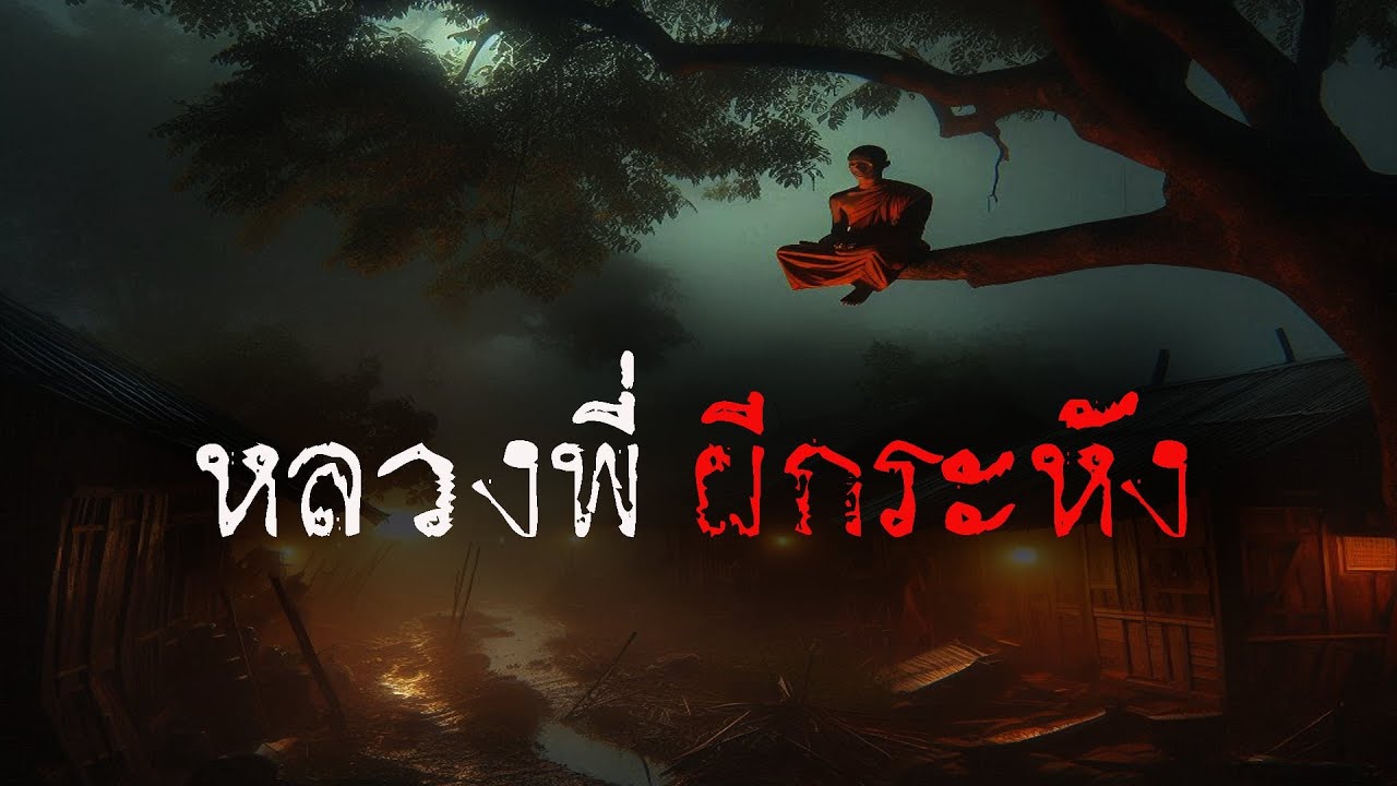 หลวงพี่ ผีกระหัง ( ใหม่ / จบในตอน )  | ล้อมวง เล่าเรื่องผี Ep.1354