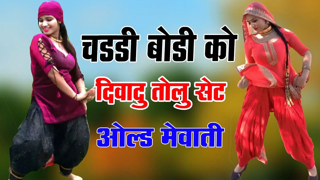 चड्डी बॉडी को दिवादु तोलू सेट // Sahin Chanchal // सबसे गन्दा गाना //New Mewati Song 2025 // 