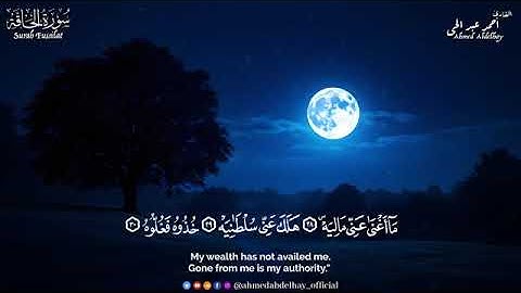 سورة الحاقة #للقارئ احمد عبد الحي #هدوءوسكينه