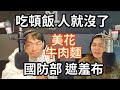 3/28/24-美花牛肉麵！吃個飯 人就沒了！國防部 遮羞布！林志嘉快閃 不下台！綠色巨嬰 繼續哭鬧！