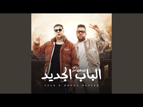 الباب الجديد 