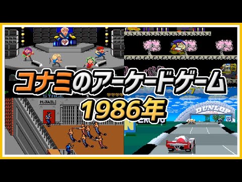 Konami コナミのアーケードゲームの歴史ストーリー 1986年 Youtube
