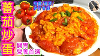 【蕃茄炒蛋🍅🍳】 特濃茄汁炒滑蛋👍🏼😋傳承媽的味道💗小朋友快高長👶🏻大人日常養顏🍅維生首選⭐️ by We叻 8,593 views 1 month ago 13 minutes, 22 seconds