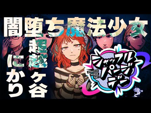 【#ストグラ 】第???話「闇落ち魔法少女③」【にゃかみ / Vtuber】