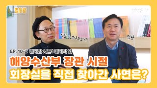 [ 김영춘의 별사람⭐ ep.10-2 ] 해양수산부 장관 시절 회장실을 직접 찾아간 사연은?