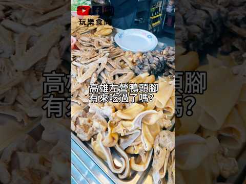 【玩樂食尚】高雄美食 左營區 左營鴨頭腳本店 一起吃美食 滷味好好吃 ???? Kaohsiungfood