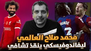 برشلونة بالعافية يفوز على الافيش😱 ليفاندوفسكي ينقذ تشافي 😱 ليفربول وثلاثية للتاريخ يا محمد صلاح 🚨