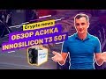 Crypto news: Innosilicon T3 50T обзор нового асик майнера для майнинга bitcoin