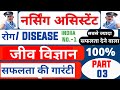 Human Diseases -3 /Army Nursing Assistant Biology classes in Hindi /Army nursing previous question