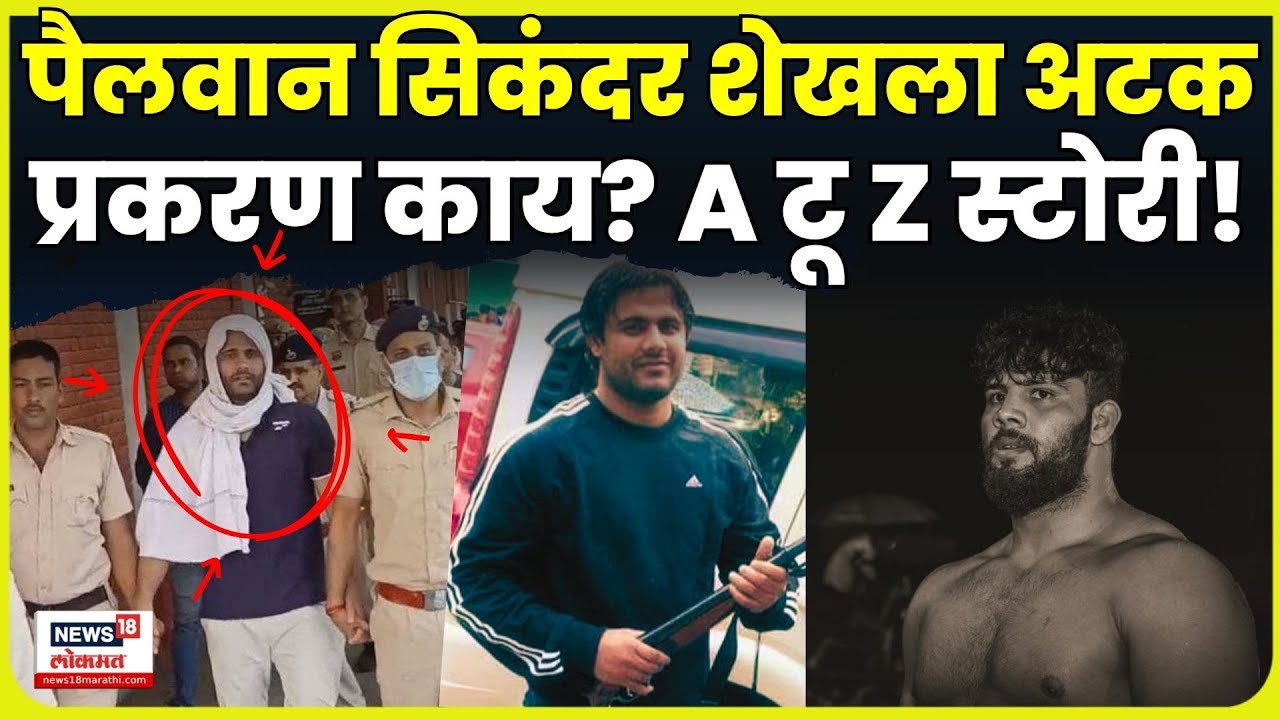 Sikandar Shaikh Arrest News | सिकंदर शेख अटकेत! नेमकं प्रकरण काय? A TO Z स्टोरी N18V