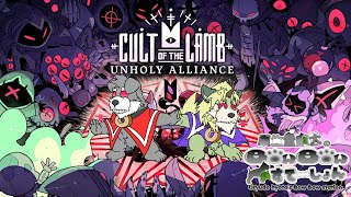 ばうこま教団爆誕(バーム教団異世界奇譚)【Cult of the Lamb】その1(瓜生堂飆太のBowBowすてーしょんゲーム配信)