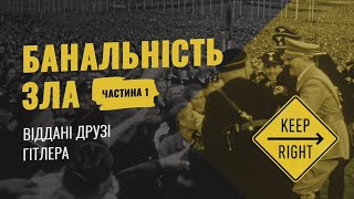 Банальність зла. Частина 1. Віддані друзі гітлера