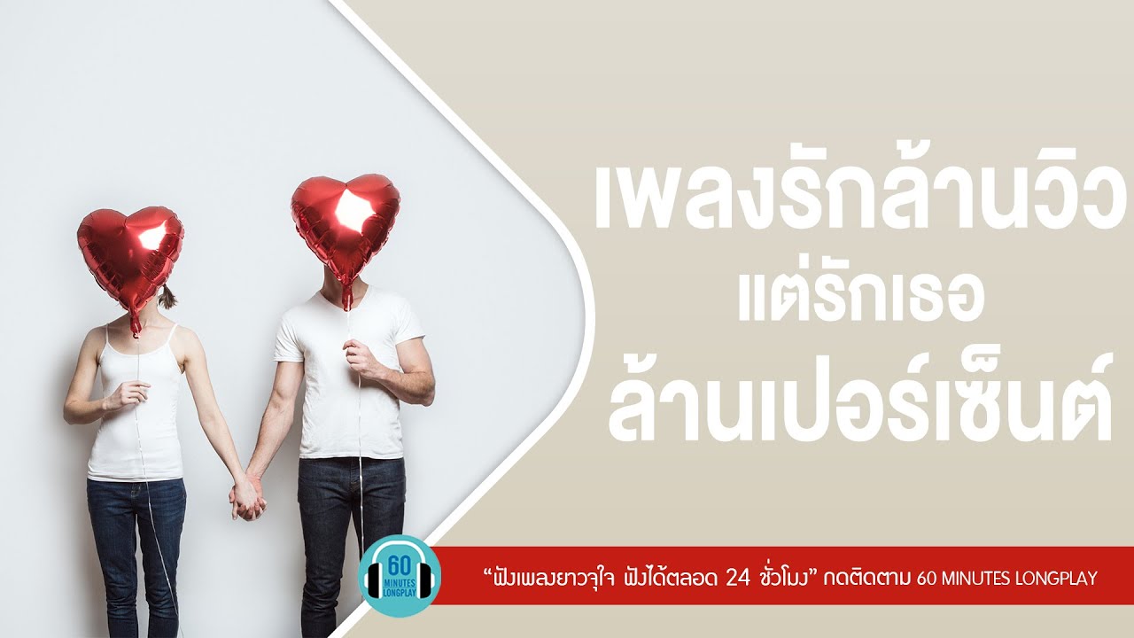 เพลงรักล้านวิว แต่รักเธอล้านเปอร์เซ็นต์ [ สิ่งของ,คู่ชีวิต,คิดถึงฉันไหมเวลาที่เธอ... ]【LONGPLAY】