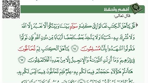 سورة آل عمران (64-68)- أفهم وأحفظ. #الصف_الثاني_عشر @Sarah-2022