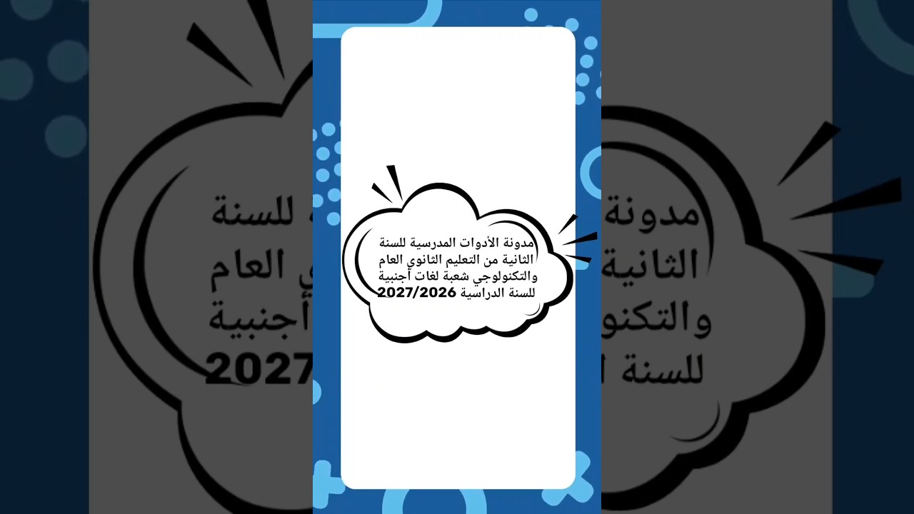 مدونة الأدوات المدرسية للسنة الثانية ثانوي (شعبة لغات أجنبية) 2026–2027 ✅