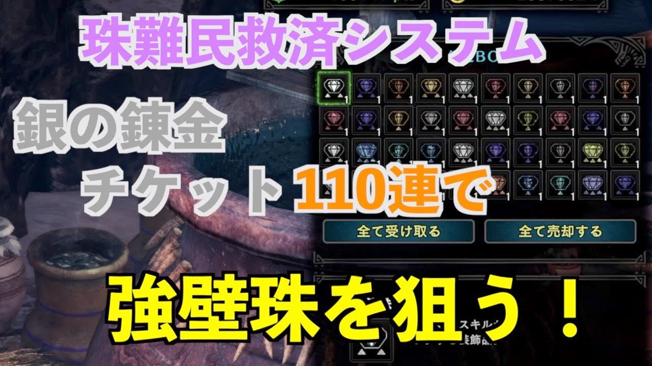 Mhwi 珠難民救済措置 銀の錬金チケット を110枚使用して強壁珠を狙う モンハンワールド アイスボーン Youtube