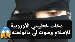 دخلت خطيبتي الأوروبية للإسلام وسوت لي ماتوقعته 😱 قصة حقيقية