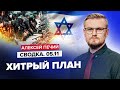 🤯 Израиль может заручится ПОДДЕРЖКОЙ арабского мира! / ХАМАС бежит из Газы! / Война Израиля и ХАМАС