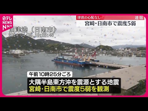 【速報】宮崎・日南市で震度5弱、津波の心配なし