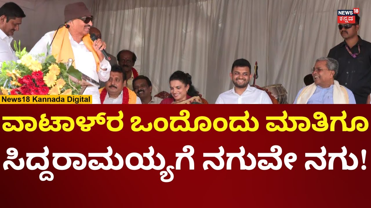 Vatal Nagaraj | CM Siddaramaiah ಮುಂದೆ ವಾಟಾಳ್ ಭಾಷಣ, ಎಲ್ಲರಿಗೂ ನಗುವೇ ನಗು! | N18V