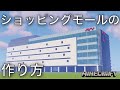 【マイクラ】大型ショッピングモールの超簡単な作り方/How to make a shopping mall 【Minecraft】