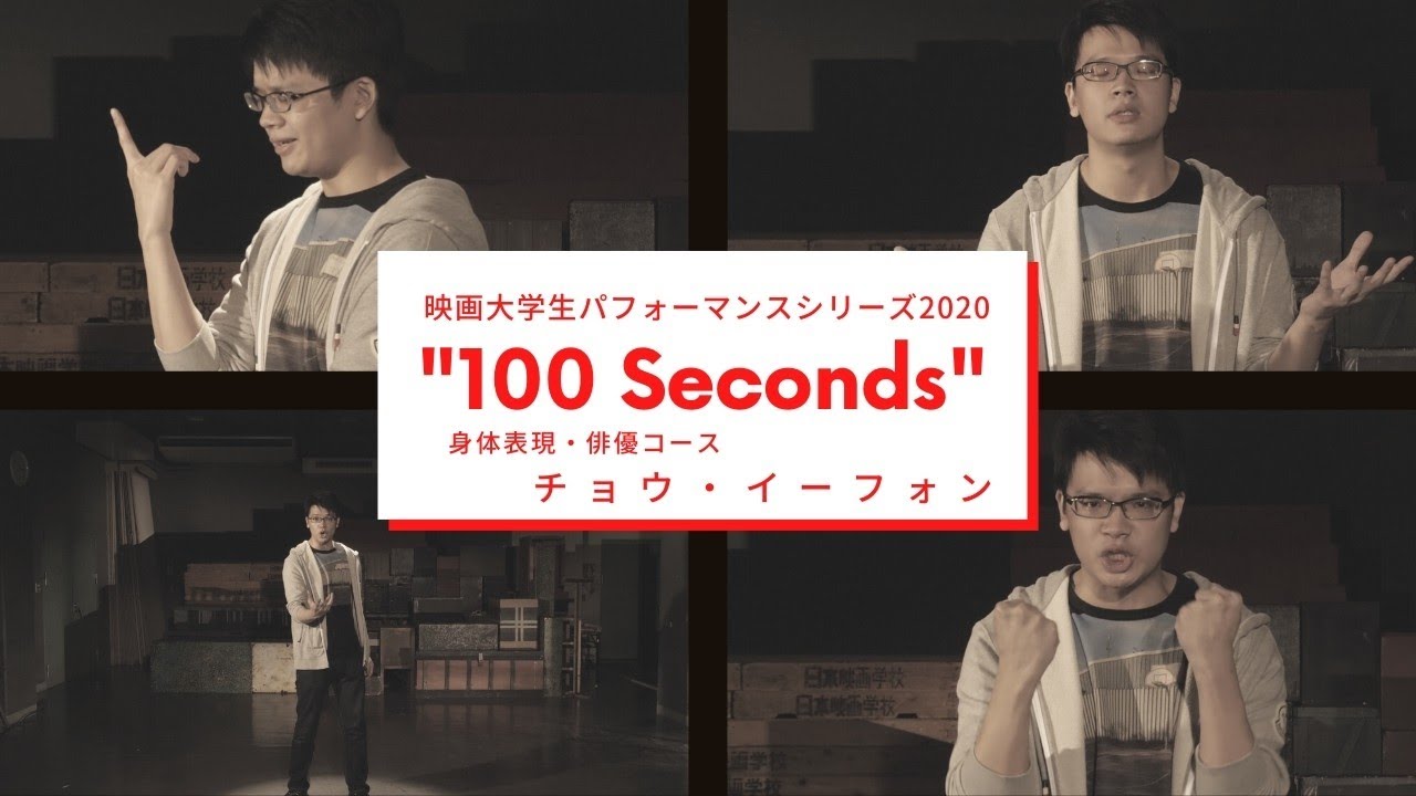 映画大学生パフォーマンスシリーズ2020 ｜“100 Seconds” ｜その⑪