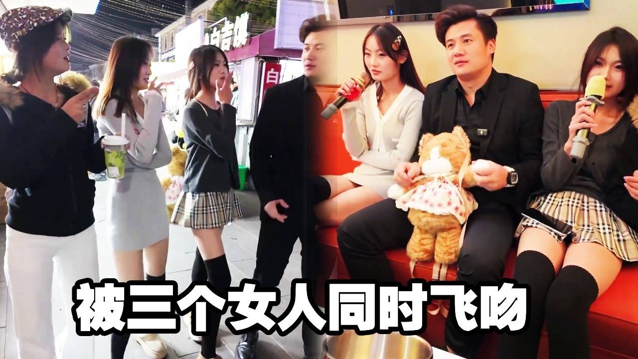 沉浸式约会三个精神小妹！被三个女人同时飞吻，这感觉有点过瘾#沉浸式