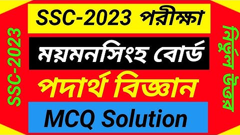 SSC 2023 Physics MCQ Solution Mymensingh Board | এসএসসি পদার্থ বিজ্ঞান বহুনির্বাচনি ময়মনসিংহ বোর্ড